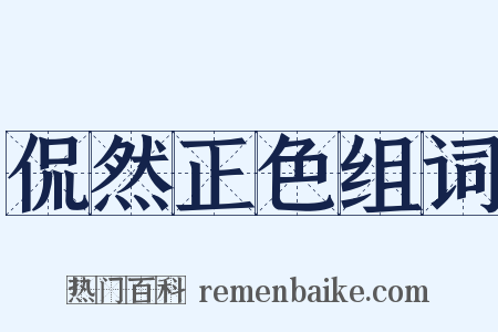 侃然正色组词是什么意思的图片